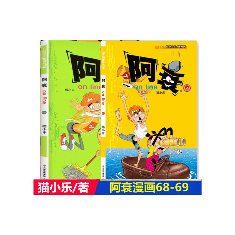 阿衰漫画68+69 共2册 猫小乐/著 小书卡通动漫爆笑校园故事书7-9-10-12岁少儿单行本漫画 晨光出版社