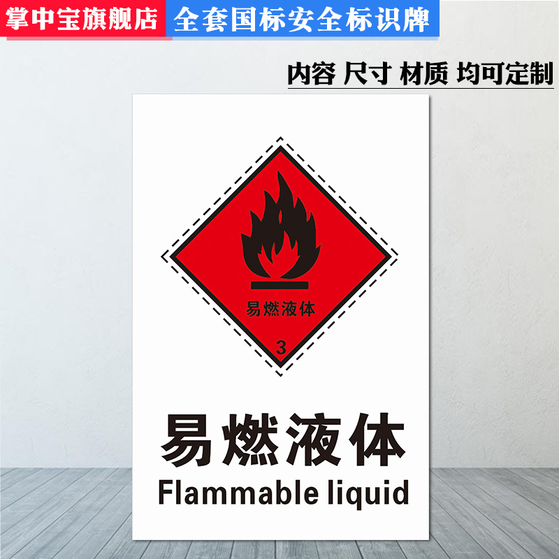 易燃液体标识消防标识标示贴消防器材指示牌安全警示牌标志牌65 pvc板