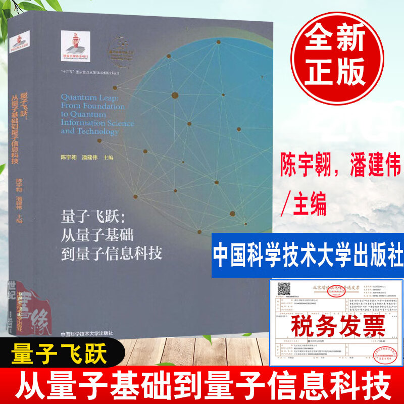 现货 量子飞跃:从量子基础到量子信息科技 陈宇翱潘建伟 量子信息科学