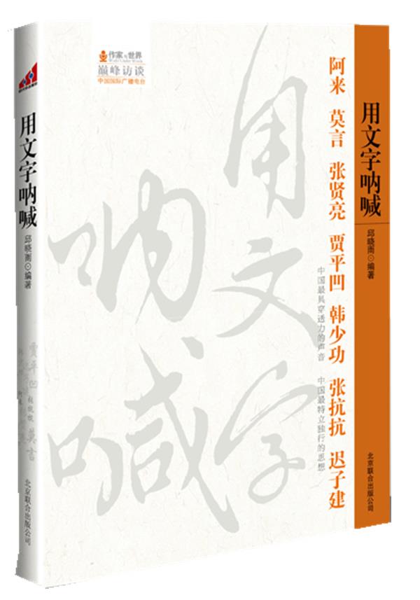 用文字呐喊 邱晓雨 著 9787550203174【正版】