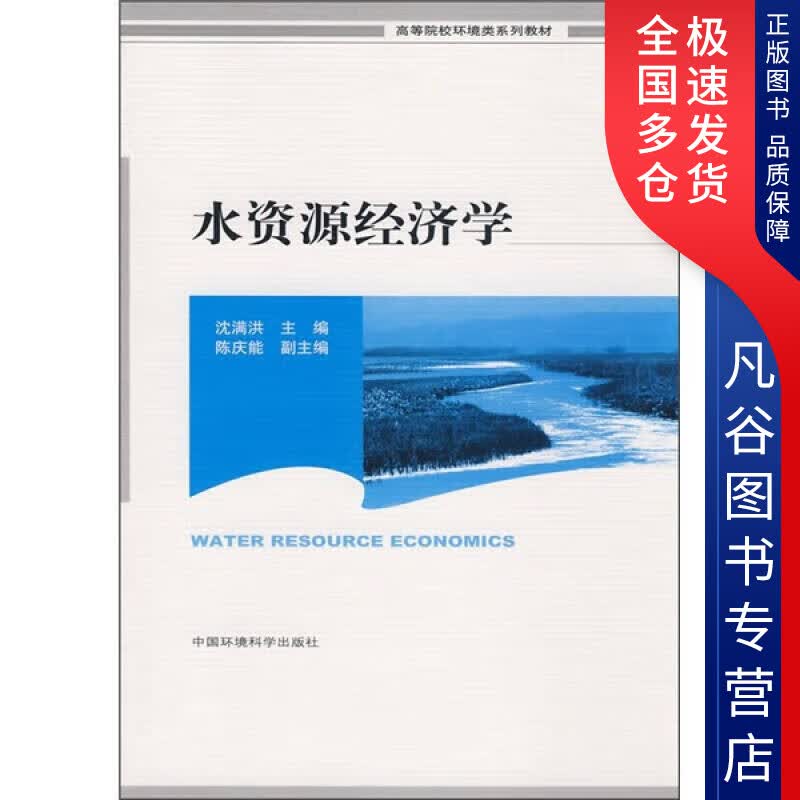 【正版书】水资源经济学