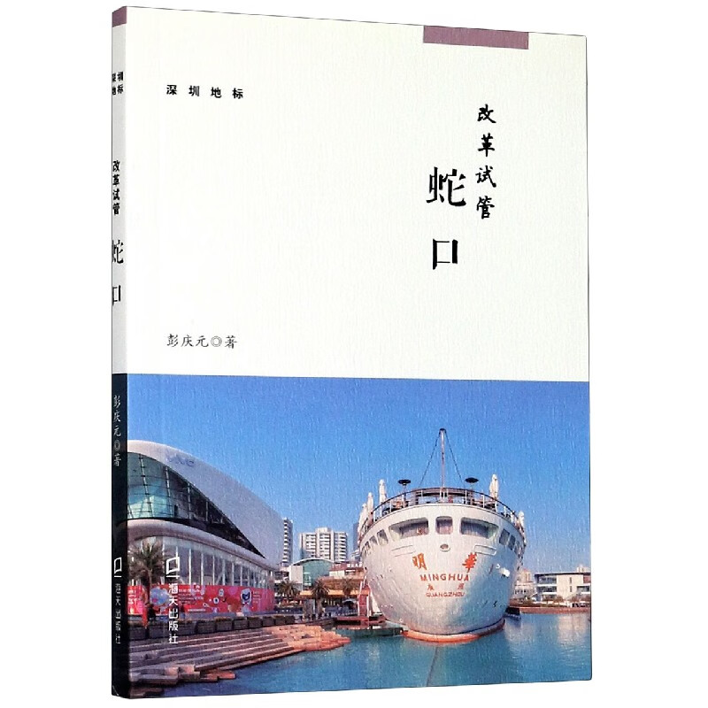 改革试管(蛇口)/深圳地标