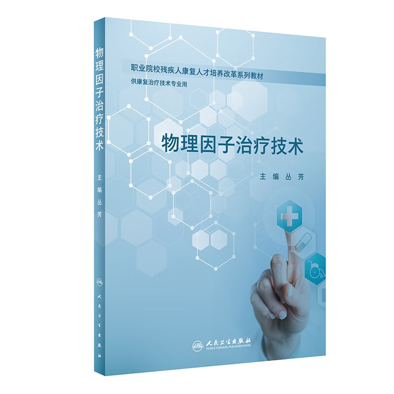 物理因子治疗技术（创新教材）