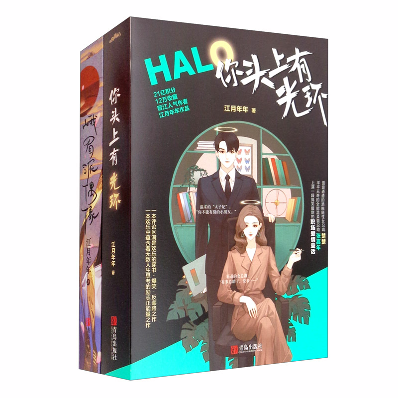 头上有光环 峨眉派偶像(全四册):江月年年作品集霸总光环 爆笑大师姐