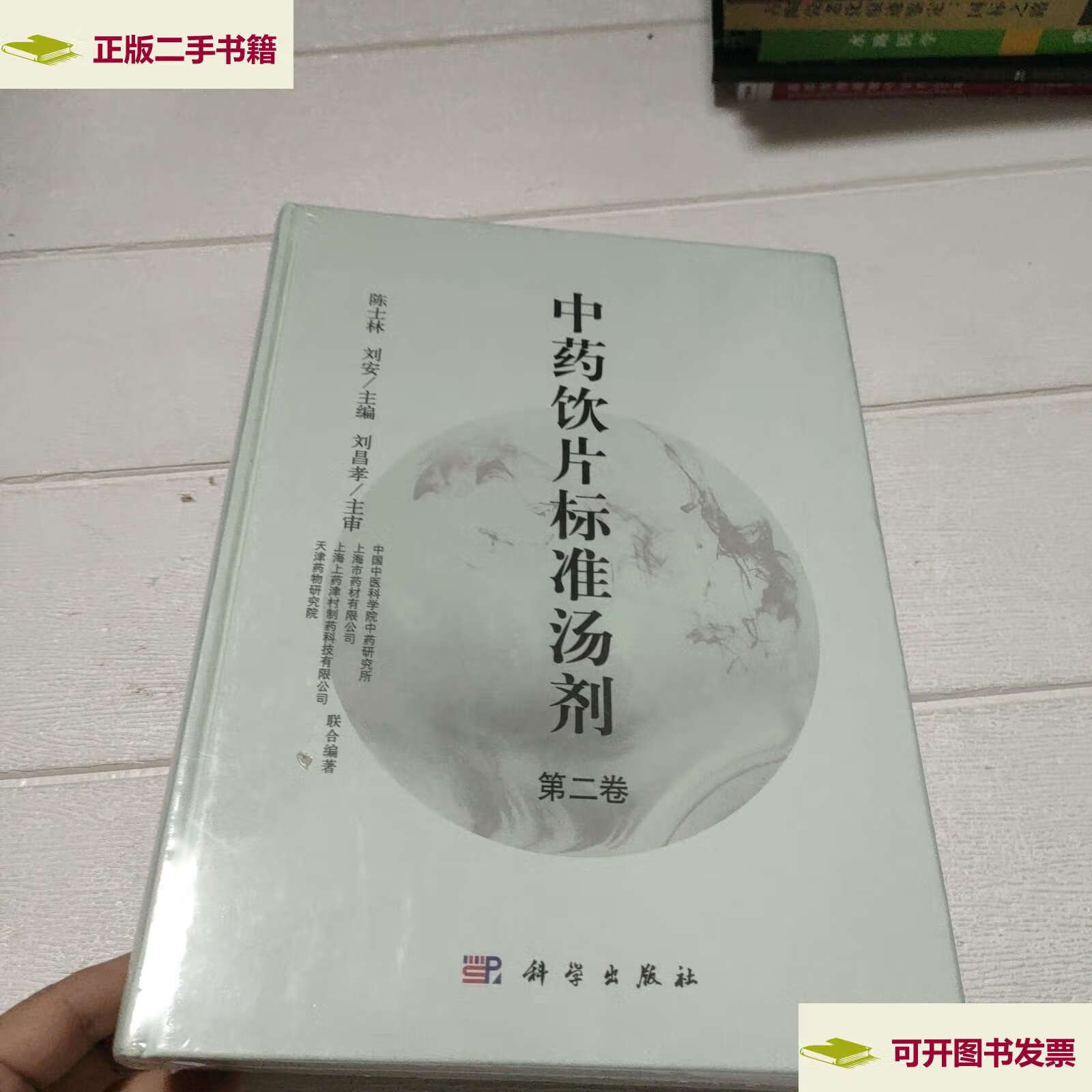 【二手9成新】中药饮片标准汤剂 第二卷  /陈士林;刘安 科学