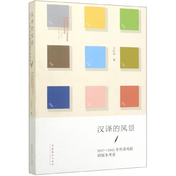 汉译的风景(1937-1945年外国戏剧初版本考录)