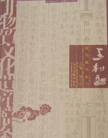 王村醋传统酿造技艺 孙冬宁 文化 9787503940231