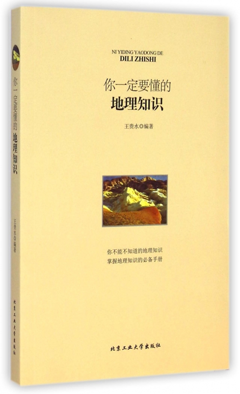 你一定要懂的地理知识