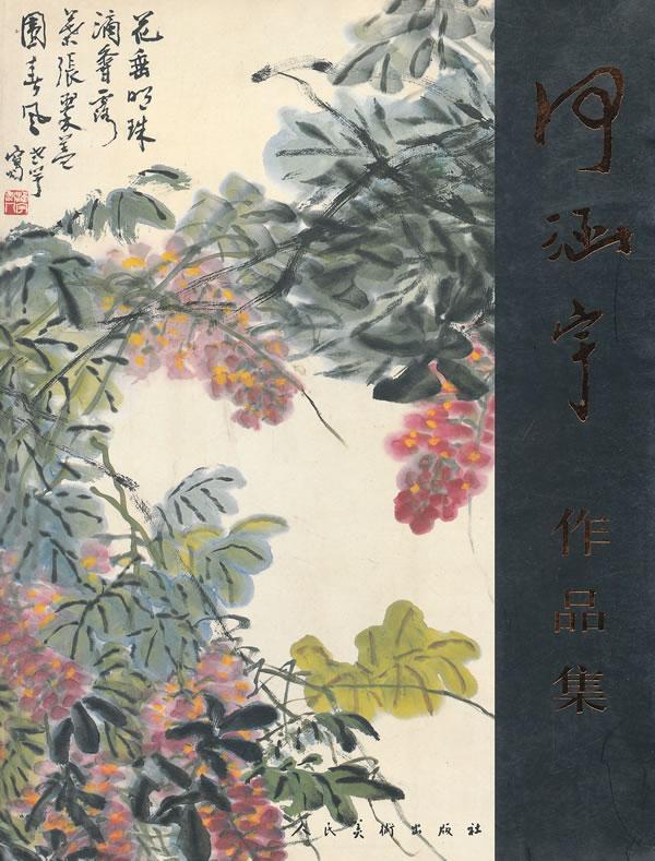 何涵宇作品集 董立宝 历史 9787102035352