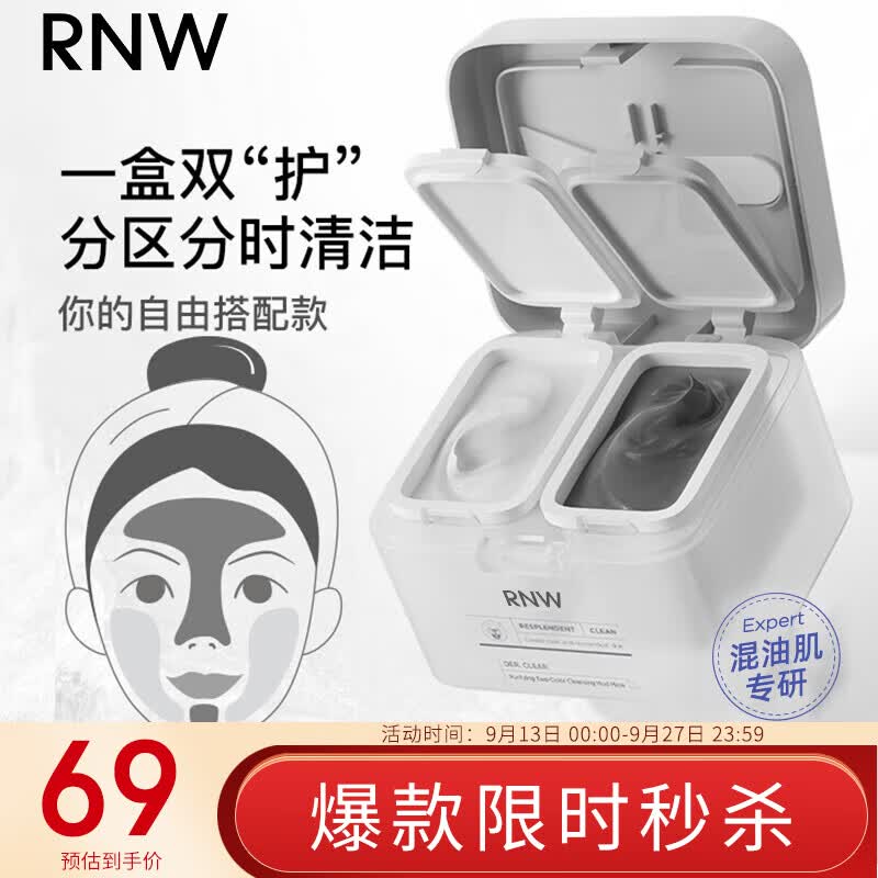 如薇（RNW）净润双色清洁泥膜去油黑泥膜55g补水修护白泥膜55g涂抹式面膜男女怎么看?