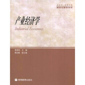 产业经济学 李孟刚