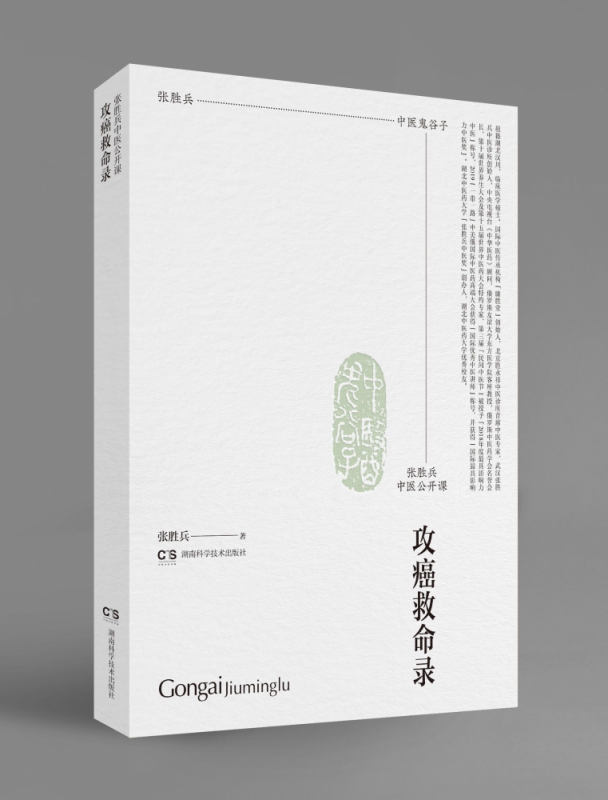 攻癌救命录(张胜兵中医公开课)