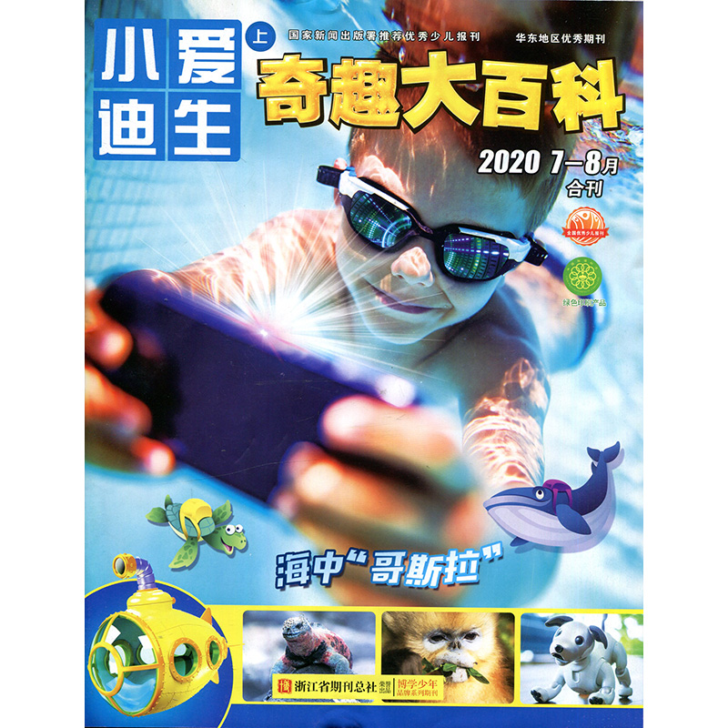 小爱迪生奇趣大百科2020年7-8期 期刊杂志