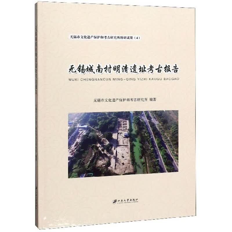 无锡城南村明清遗址考古报告