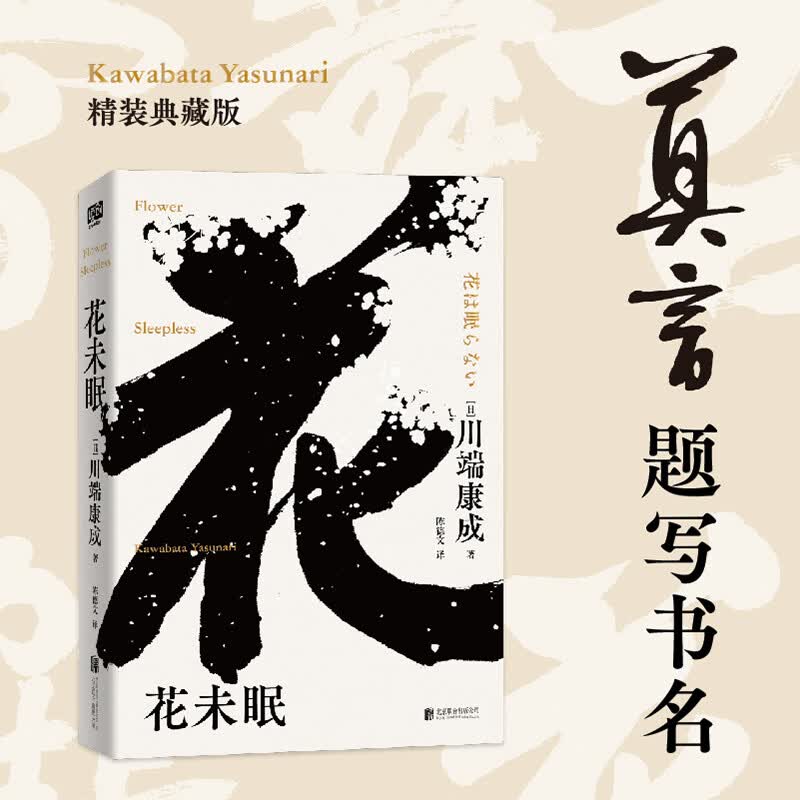 花未眠川端康成东方美学大师代表作莫言题字推荐诺贝尔文学奖获得者