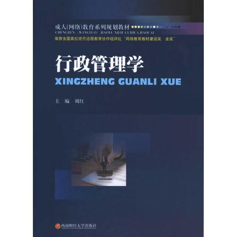 行政管理学 刘红 主编【正版书】