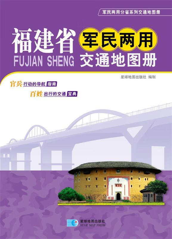 福建省军民两用交通地图册 星球地图出版社