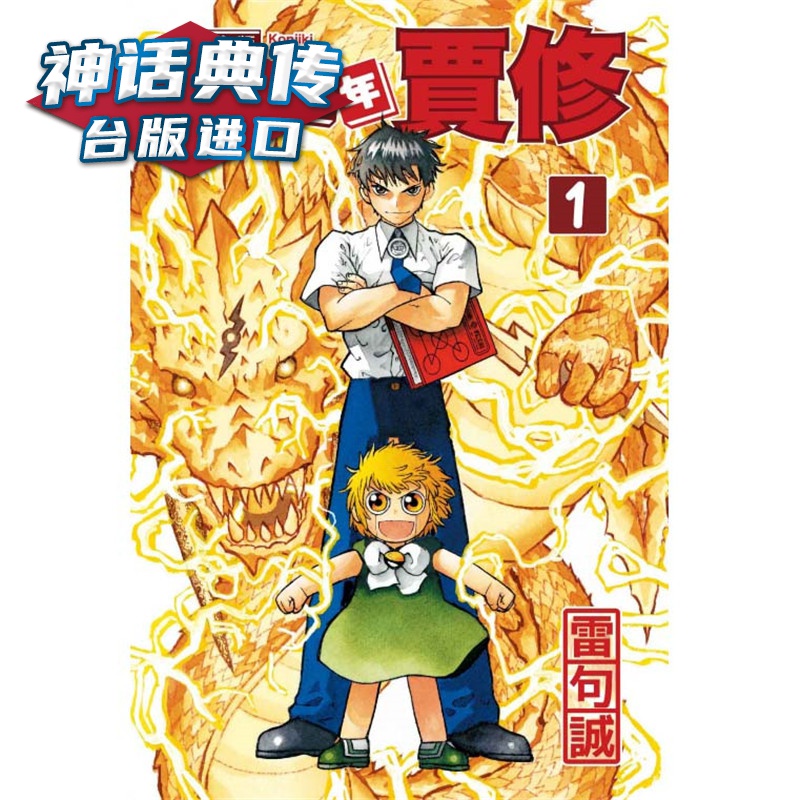 现货 魔法少年贾修 完全版1-16完首刷附录版 漫画 东立 雷句诚 台版图书【神话典传】