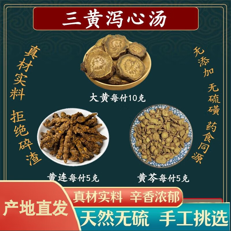 北京同仁堂三黄泻心汤10副量大黄10克黄连5克黄芩5克中药材组合泡 3副