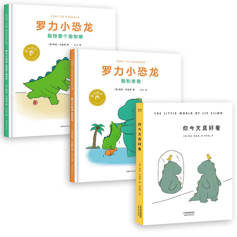 罗力小恐龙+你今天真好看(共3册）