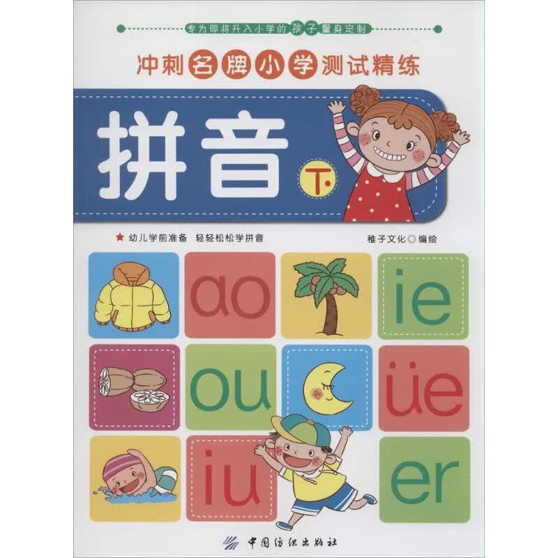 拼音(下) 幼儿图书 早教书 儿童书籍
