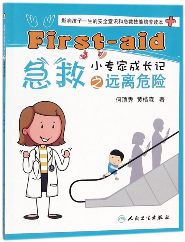 急救小专家成长记之远离危险