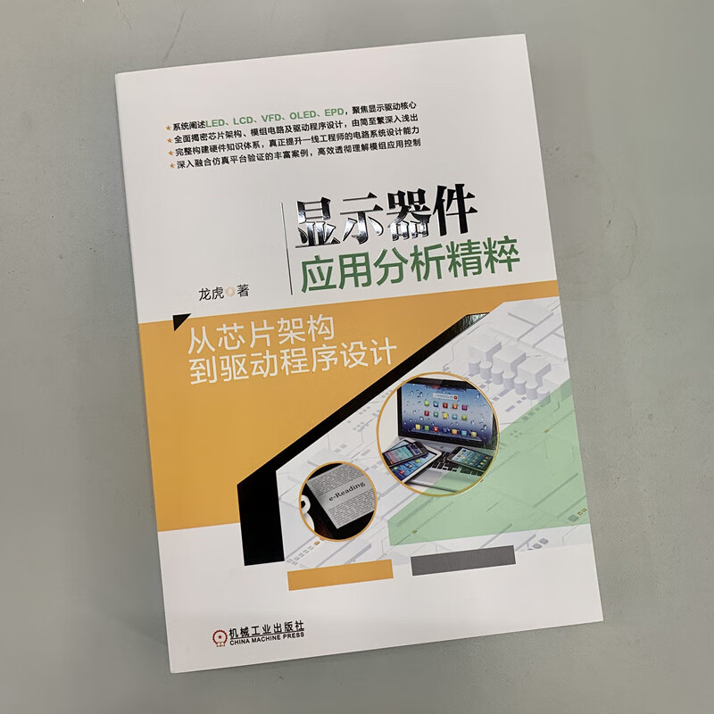 官网正版 显示器件应用分析精粹 从芯片架构到驱动程序设计 龙虎 LED LCD VFD OLED EPD 架构 恒流源 电荷泵