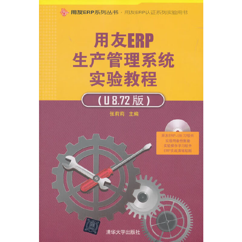 用友ERP生产管理系统实验教程(U8.7
