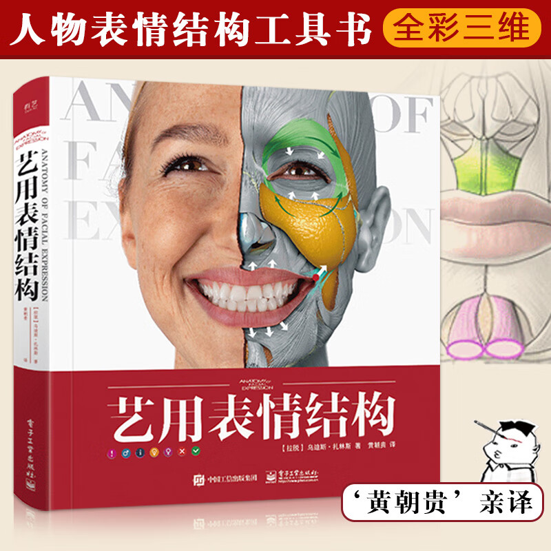 【现货速发】艺用表情结构乌迪斯扎林斯精装版全彩理解人体形态面部表情结构教学骨骼肌肉造型