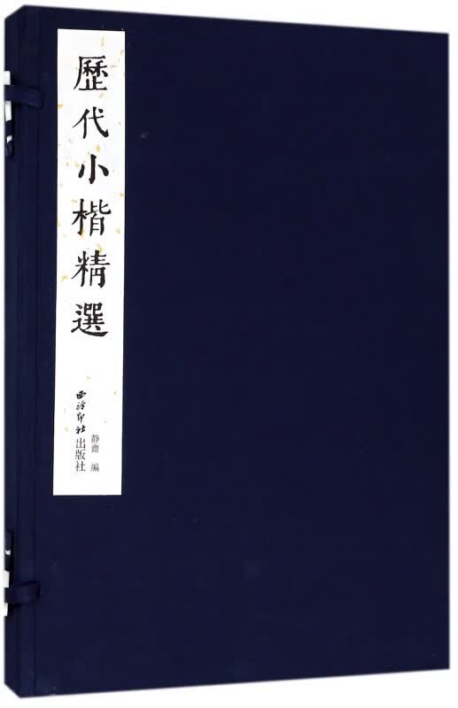 历代小楷精选(精)