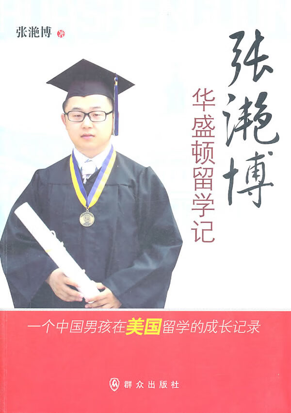张滟博华盛顿留学记 张滟博 9787501448357 群众出版社