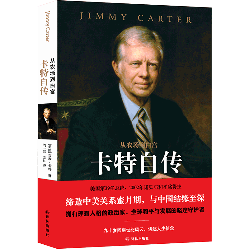 传记译林（政治人物）（披露一手珍贵历史资料，还原重大历史秘闻） 从农场到白宫:卡特自传