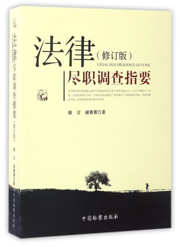 法律尽职调查指要(修订版)