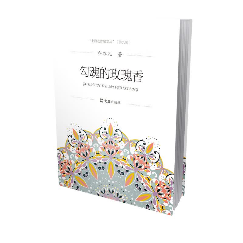 勾魂的玫瑰香（上海老作家文丛.第九辑）