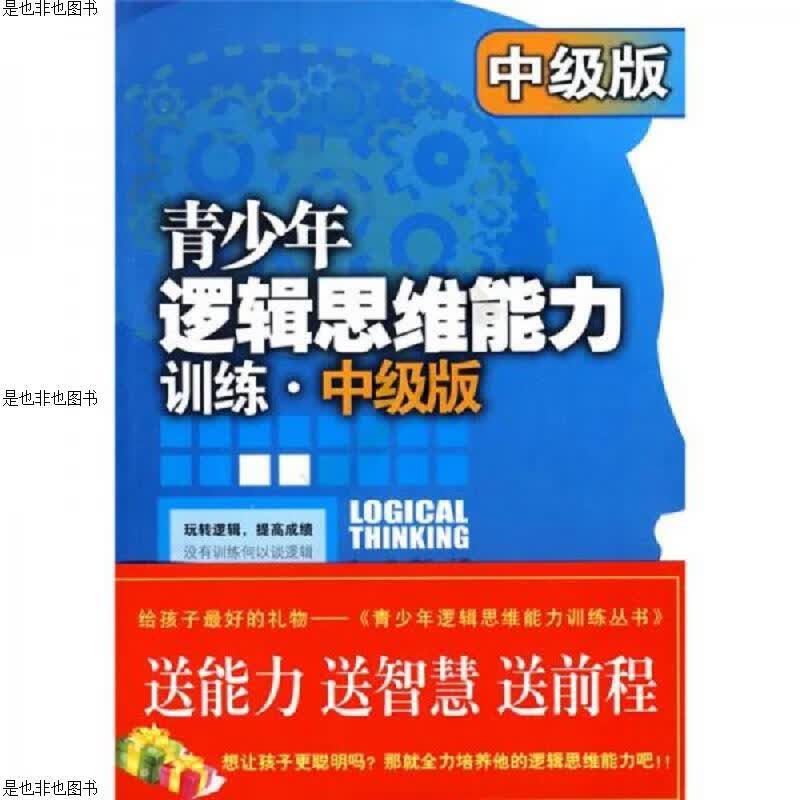 青少年逻辑思维能力训练(中级版)