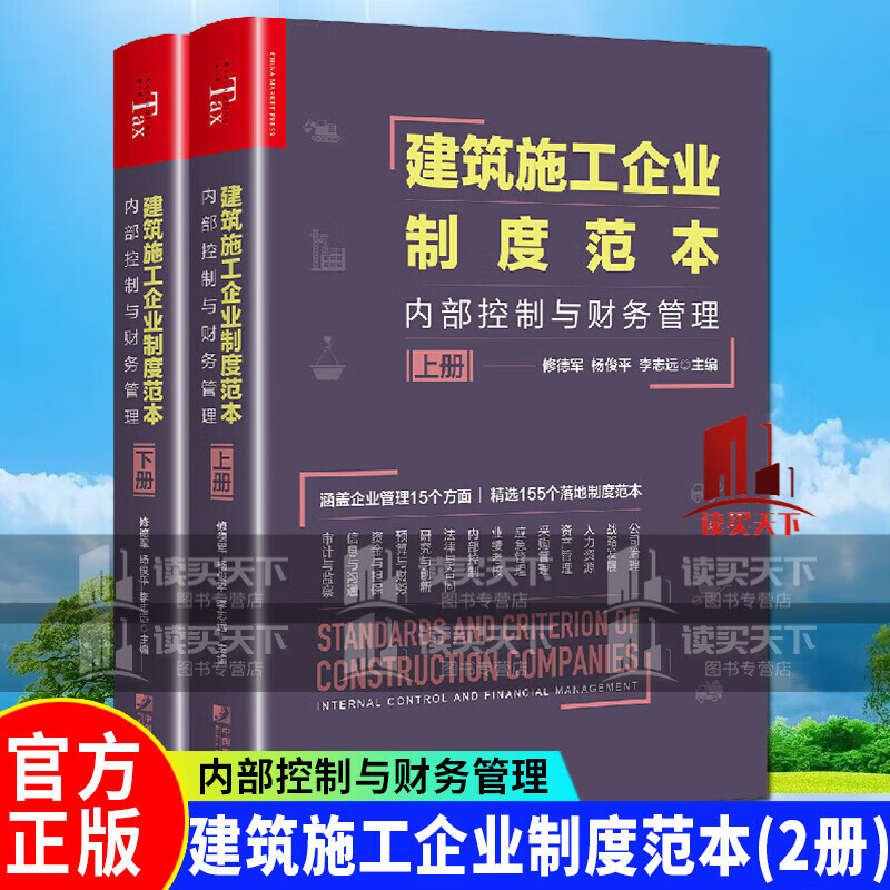 建筑施工企业制度范本：内部控制与财务管理 修德军，杨俊平，李志远 著中国计划出版社新书k