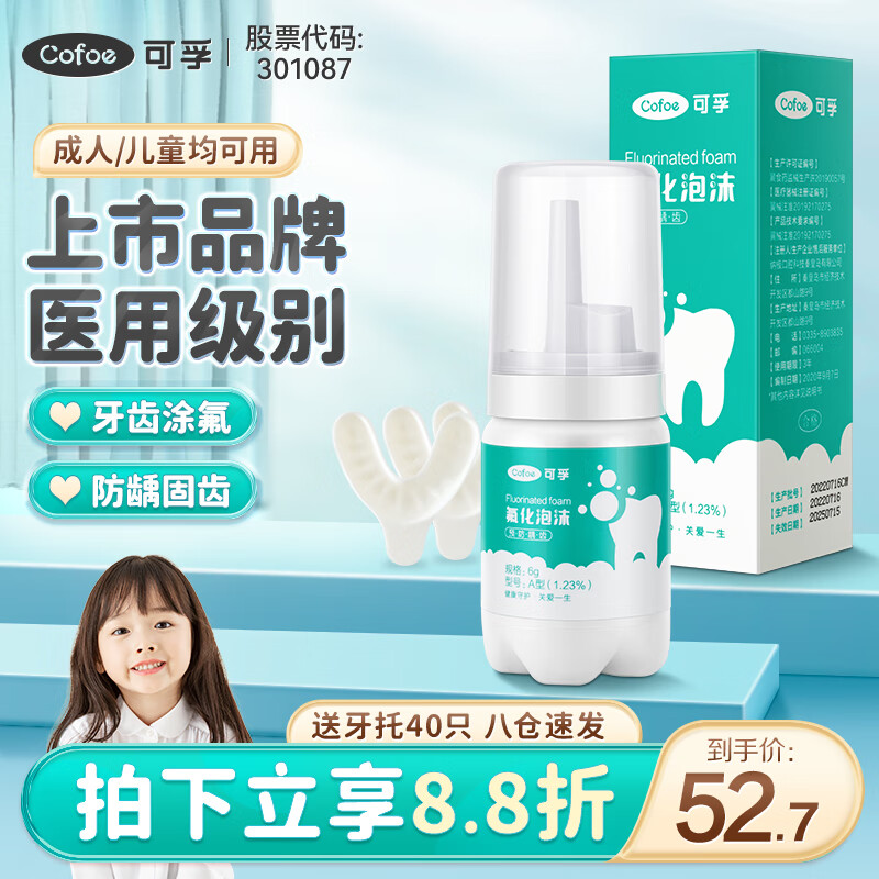 可孚 医用级氟化泡沫牙齿涂氟剂儿童成人专用宝宝预防