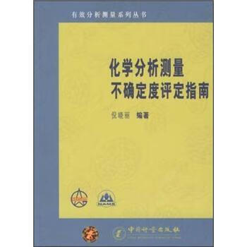 化学分析测量不确定度评定指南 正版