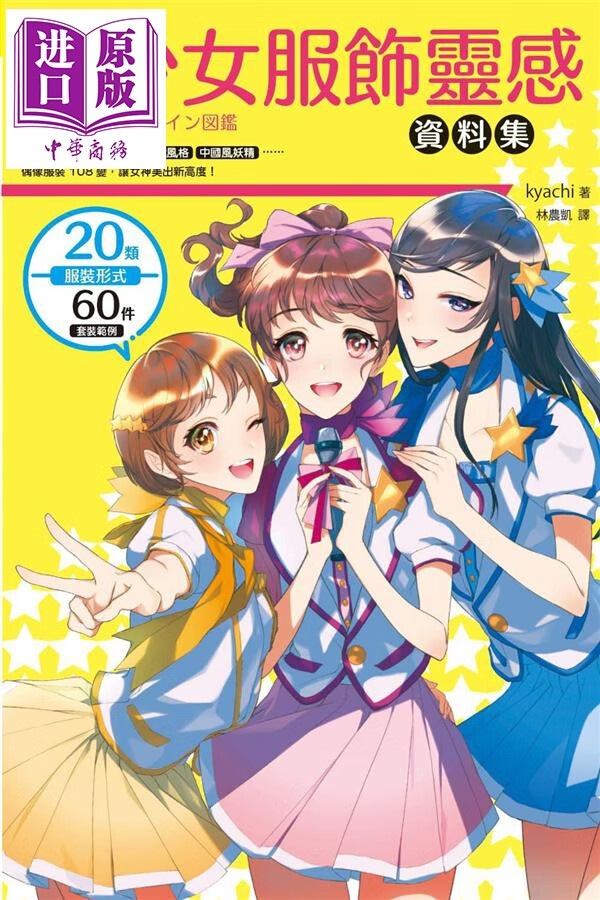 美少女服饰灵感资料集 护士女仆 庞克摇滚 病娇风格 中国风妖精 偶像服装108变 港台原版 枫书坊