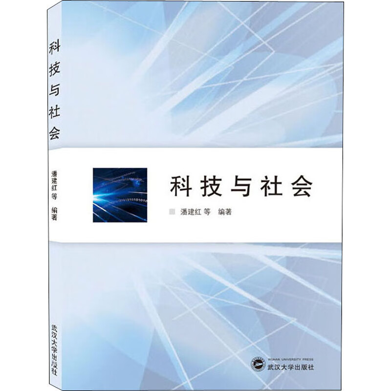 科技与社会 9787307218949 潘建红等 著