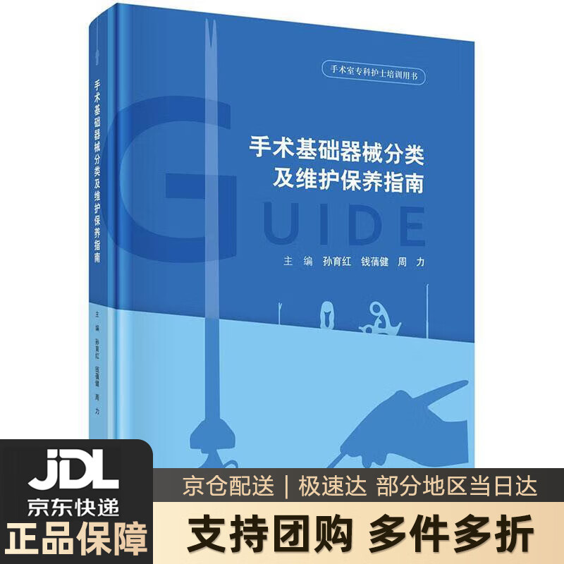 【 送货上门】手术基础器械分类及维护保养指南 孙育红,钱蒨健,周力 著 科学出版社