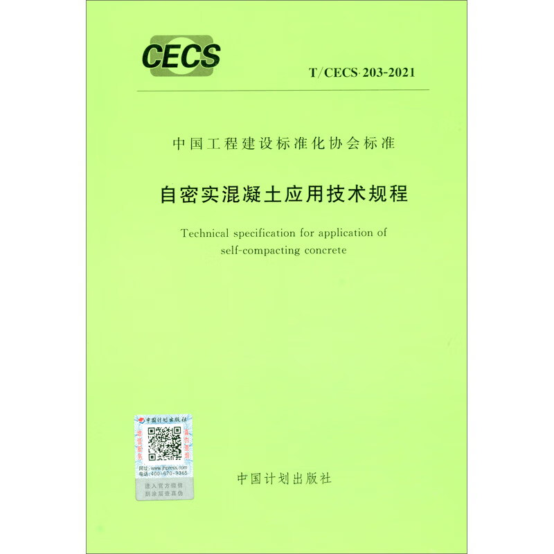 T/CECS 203-2021 自密实混凝土应用技术规程