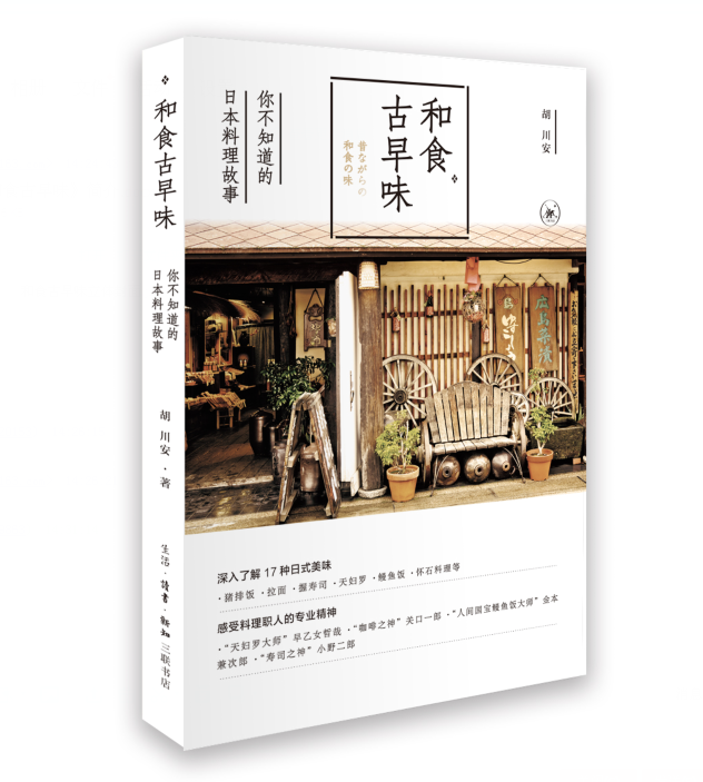 和食古早味 胡川安 烹饪/美食 9787108059857