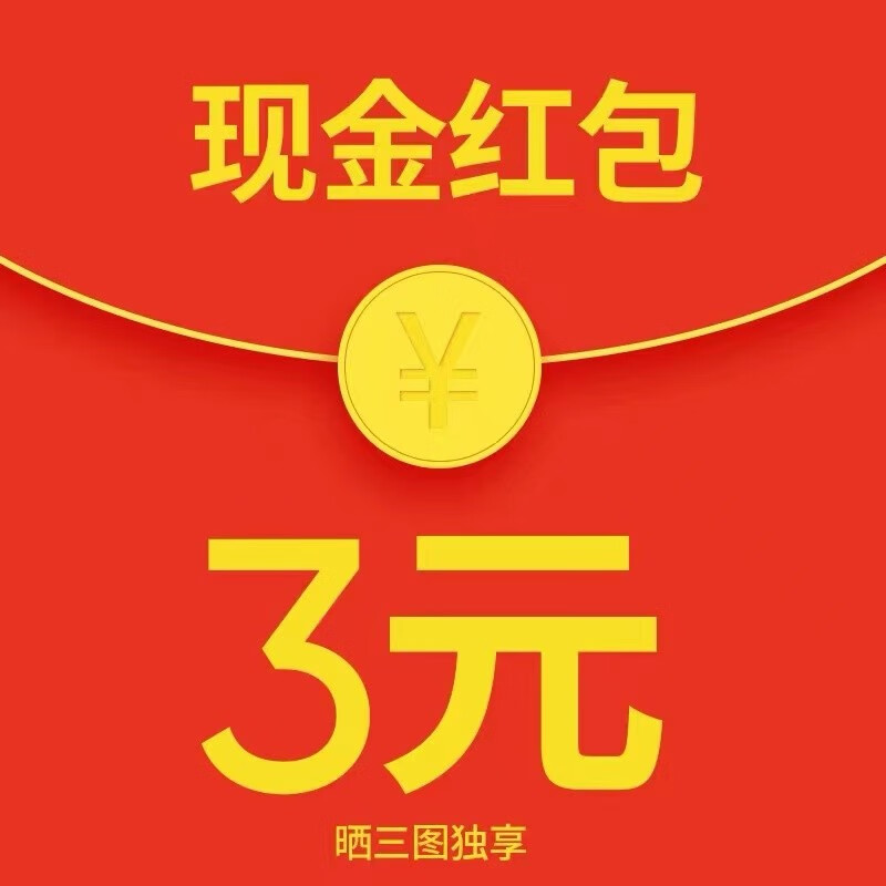 3元现金红包【晒图专享礼】截图后咨询在线客服 3元现金红包【晒图