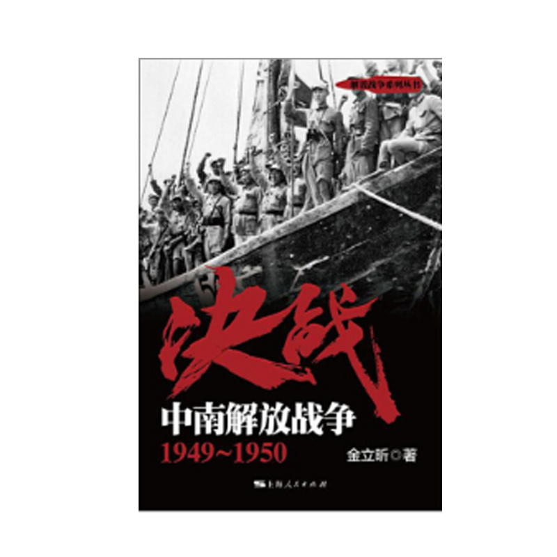 [正版图书]决战：中南解放战争 1949～1950