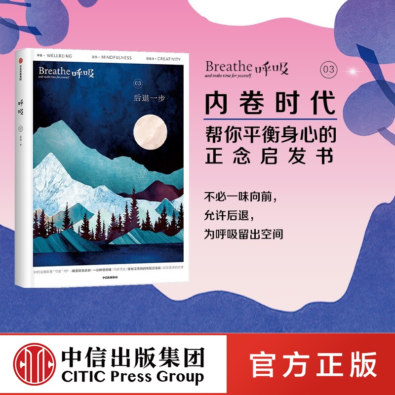 呼吸 后退一步 英国Breathe编辑部著 中信出版社图书