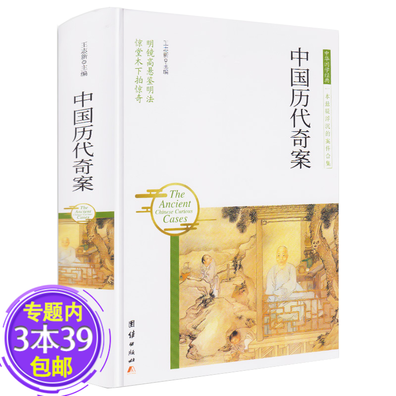 【包邮】中华国学经典 中国历代奇案（精装）