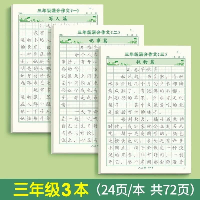 六品堂3-6年级满分作文练字帖小学生专用字帖三年级四年级五六年级上下册语文每日一练好词好句优美句子 【三年级】满分作文3本