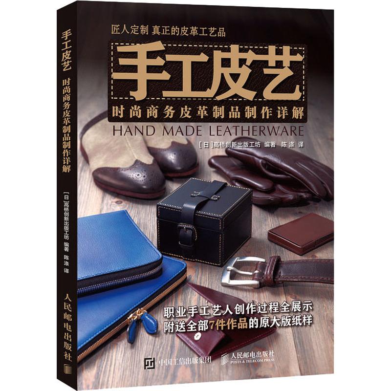 手工皮艺 时尚商务皮革制品制作详解