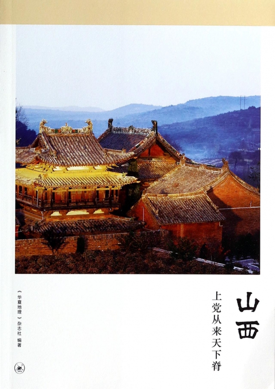 山西(上党从来天下脊)